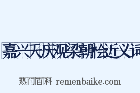 嘉兴天庆观梁朝桧近义词是什么意思的图片